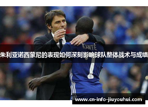 朱利亚诺西蒙尼的表现如何深刻影响球队整体战术与成绩