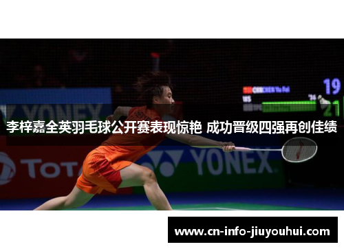 李梓嘉全英羽毛球公开赛表现惊艳 成功晋级四强再创佳绩