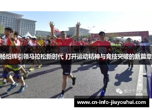 杨绍辉引领马拉松新时代 打开运动精神与竞技突破的新篇章