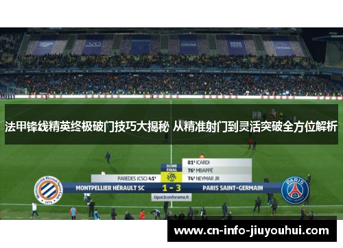 法甲锋线精英终极破门技巧大揭秘 从精准射门到灵活突破全方位解析