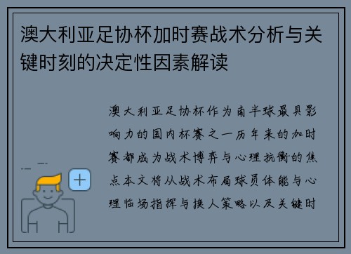 澳大利亚足协杯加时赛战术分析与关键时刻的决定性因素解读