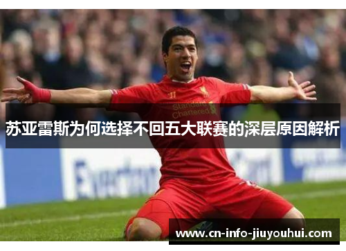 苏亚雷斯为何选择不回五大联赛的深层原因解析