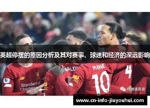 英超停摆的原因分析及其对赛事、球迷和经济的深远影响