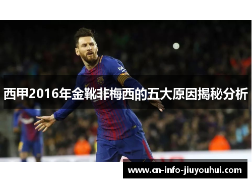 西甲2016年金靴非梅西的五大原因揭秘分析