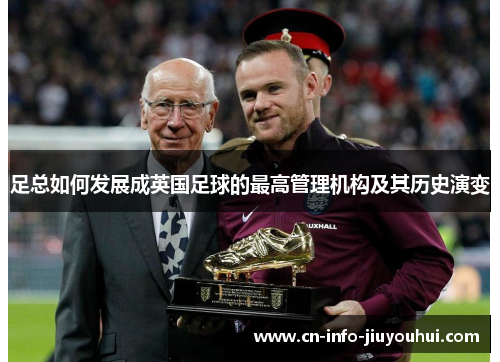 足总如何发展成英国足球的最高管理机构及其历史演变