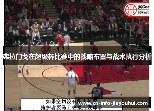 弗拉门戈在超级杯比赛中的战略布置与战术执行分析