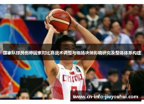 国家队球员伤停因素对比赛战术调整与临场决策影响研究及整体体系构建