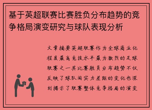基于英超联赛比赛胜负分布趋势的竞争格局演变研究与球队表现分析