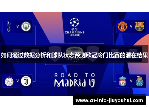 如何通过数据分析和球队状态预测欧冠冷门比赛的潜在结果