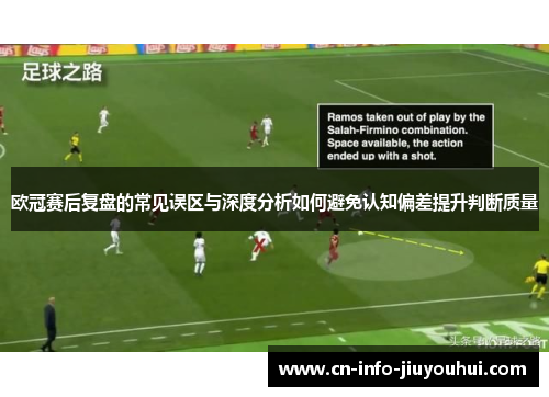 欧冠赛后复盘的常见误区与深度分析如何避免认知偏差提升判断质量