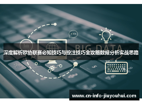 深度解析欧协联赛必知技巧与投注技巧全攻略数据分析实战思路