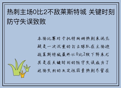 热刺主场0比2不敌莱斯特城 关键时刻防守失误致败