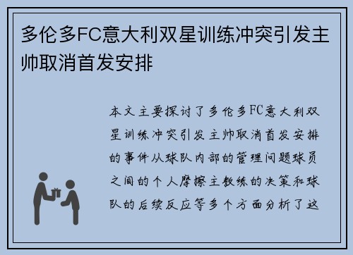 多伦多FC意大利双星训练冲突引发主帅取消首发安排