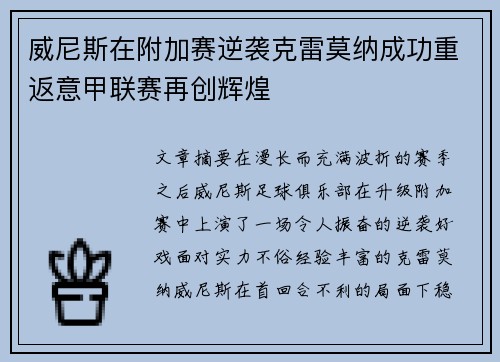 威尼斯在附加赛逆袭克雷莫纳成功重返意甲联赛再创辉煌