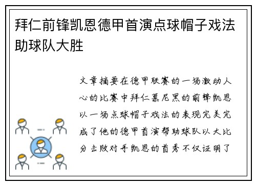 拜仁前锋凯恩德甲首演点球帽子戏法助球队大胜