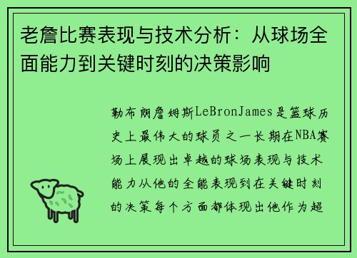 老詹比赛表现与技术分析：从球场全面能力到关键时刻的决策影响