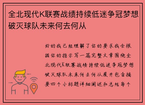 全北现代K联赛战绩持续低迷争冠梦想破灭球队未来何去何从