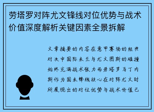 劳塔罗对阵尤文锋线对位优势与战术价值深度解析关键因素全景拆解