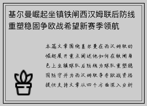 基尔曼崛起坐镇铁闸西汉姆联后防线重塑稳固争欧战希望新赛季领航