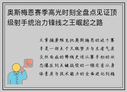 奥斯梅恩赛季高光时刻全盘点见证顶级射手统治力锋线之王崛起之路