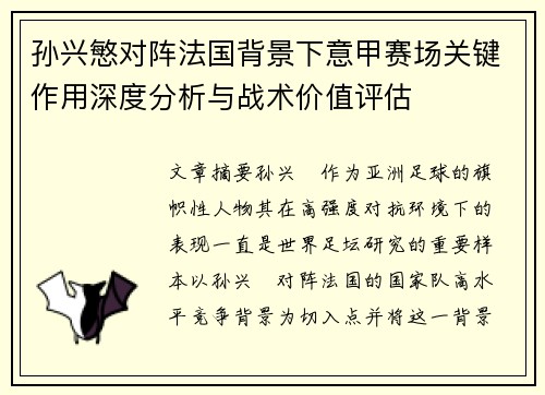 孙兴慜对阵法国背景下意甲赛场关键作用深度分析与战术价值评估