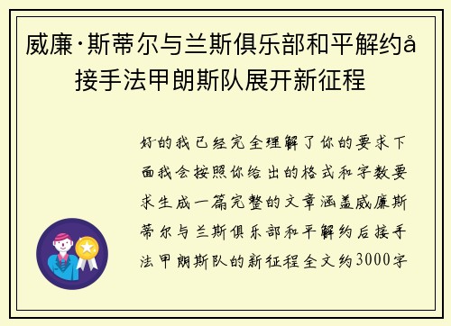 威廉·斯蒂尔与兰斯俱乐部和平解约后接手法甲朗斯队展开新征程