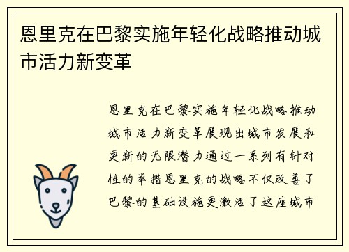 恩里克在巴黎实施年轻化战略推动城市活力新变革