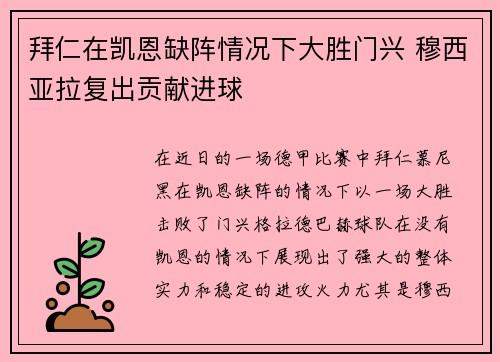 拜仁在凯恩缺阵情况下大胜门兴 穆西亚拉复出贡献进球