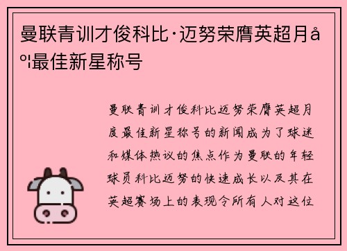 曼联青训才俊科比·迈努荣膺英超月度最佳新星称号