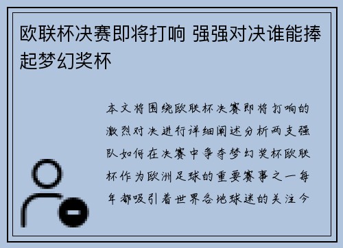 欧联杯决赛即将打响 强强对决谁能捧起梦幻奖杯