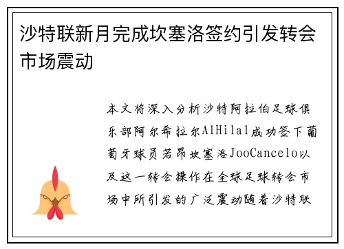沙特联新月完成坎塞洛签约引发转会市场震动