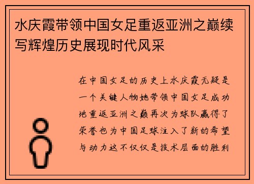 水庆霞带领中国女足重返亚洲之巅续写辉煌历史展现时代风采