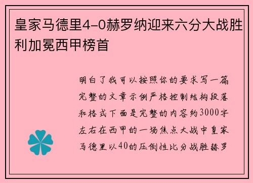 皇家马德里4-0赫罗纳迎来六分大战胜利加冕西甲榜首