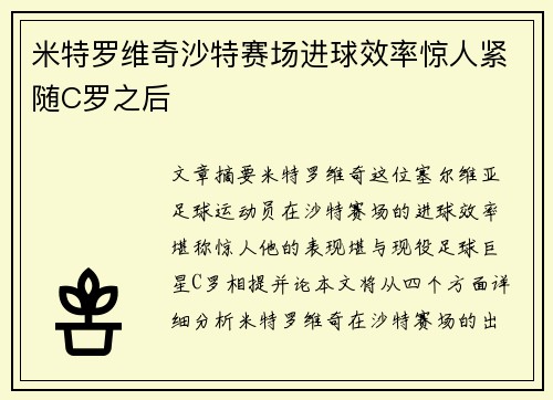 米特罗维奇沙特赛场进球效率惊人紧随C罗之后