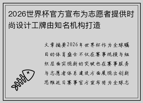 2026世界杯官方宣布为志愿者提供时尚设计工牌由知名机构打造