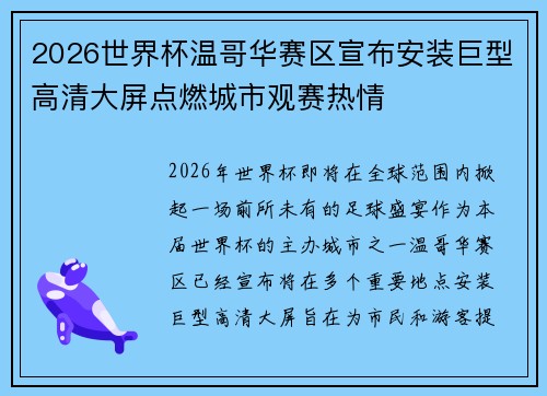 2026世界杯温哥华赛区宣布安装巨型高清大屏点燃城市观赛热情