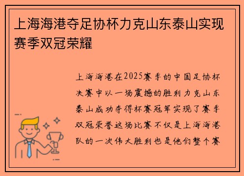 上海海港夺足协杯力克山东泰山实现赛季双冠荣耀