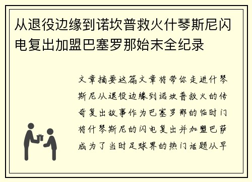 从退役边缘到诺坎普救火什琴斯尼闪电复出加盟巴塞罗那始末全纪录
