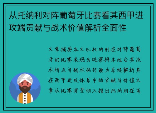 从托纳利对阵葡萄牙比赛看其西甲进攻端贡献与战术价值解析全面性