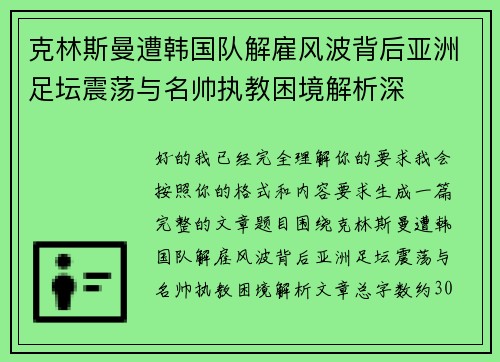 克林斯曼遭韩国队解雇风波背后亚洲足坛震荡与名帅执教困境解析深
