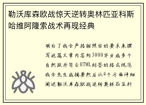 勒沃库森欧战惊天逆转奥林匹亚科斯哈维阿隆索战术再现经典