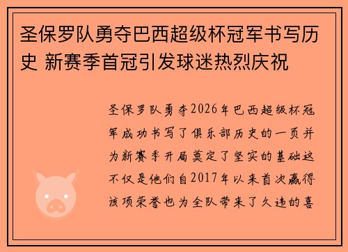 圣保罗队勇夺巴西超级杯冠军书写历史 新赛季首冠引发球迷热烈庆祝
