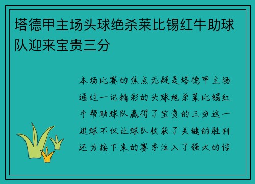 塔德甲主场头球绝杀莱比锡红牛助球队迎来宝贵三分
