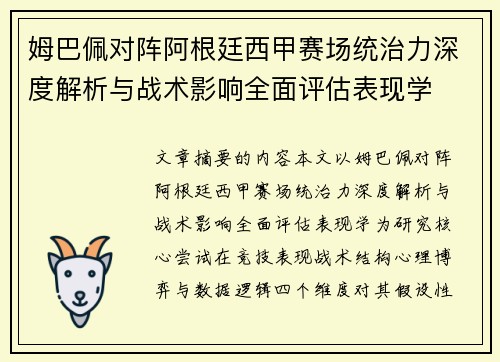 姆巴佩对阵阿根廷西甲赛场统治力深度解析与战术影响全面评估表现学