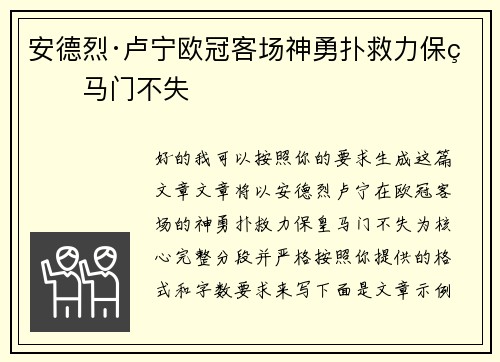 安德烈·卢宁欧冠客场神勇扑救力保皇马门不失