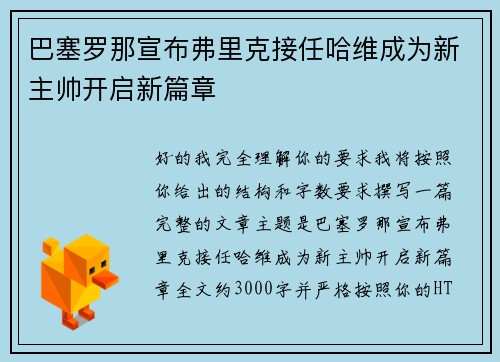 巴塞罗那宣布弗里克接任哈维成为新主帅开启新篇章