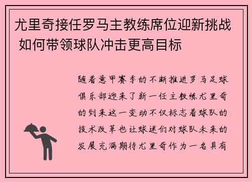 尤里奇接任罗马主教练席位迎新挑战 如何带领球队冲击更高目标