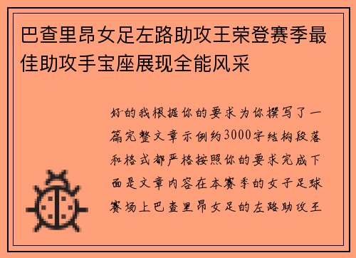 巴查里昂女足左路助攻王荣登赛季最佳助攻手宝座展现全能风采