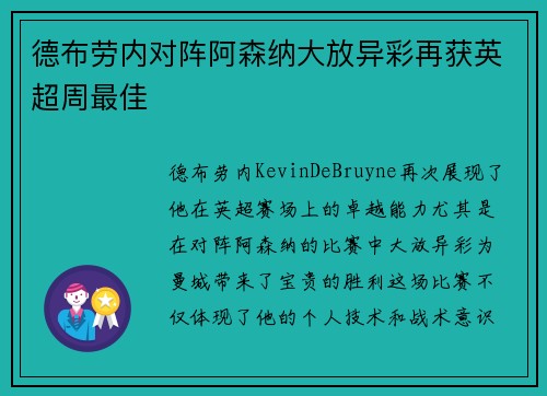 德布劳内对阵阿森纳大放异彩再获英超周最佳