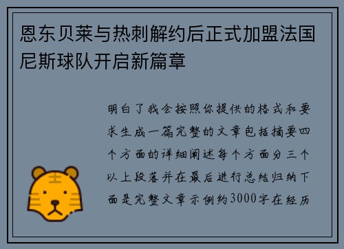 恩东贝莱与热刺解约后正式加盟法国尼斯球队开启新篇章